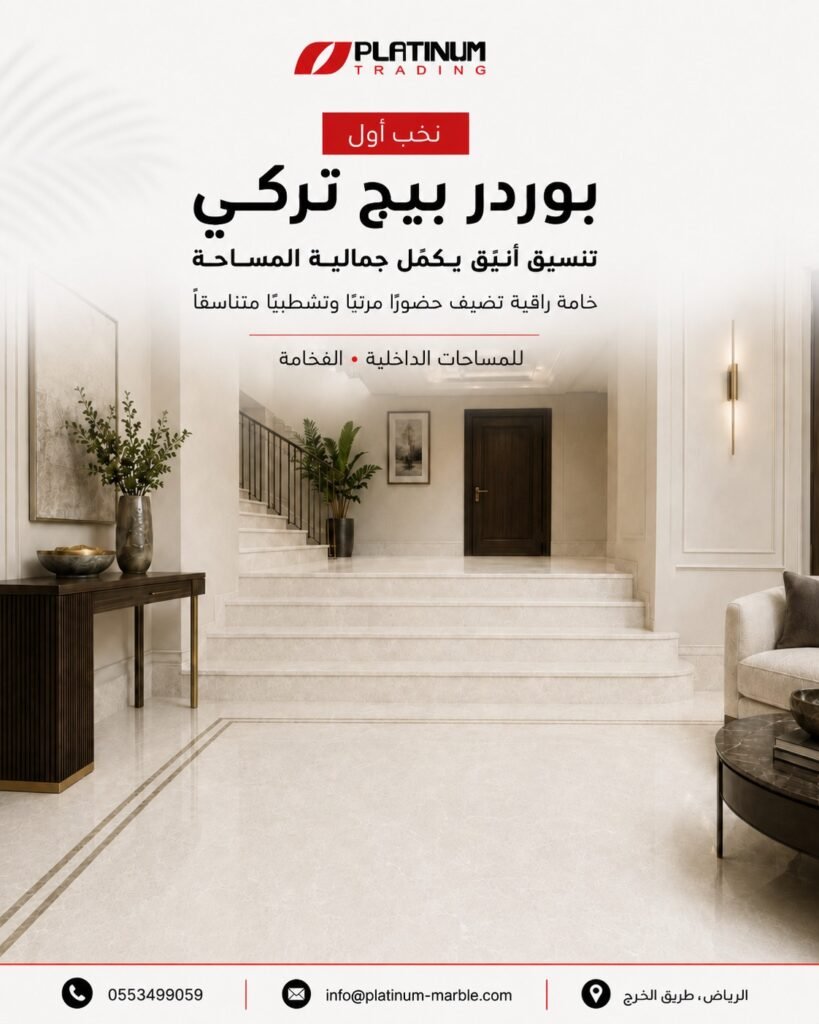 رخام بوردر بيج تركي للمساحات الداخلية