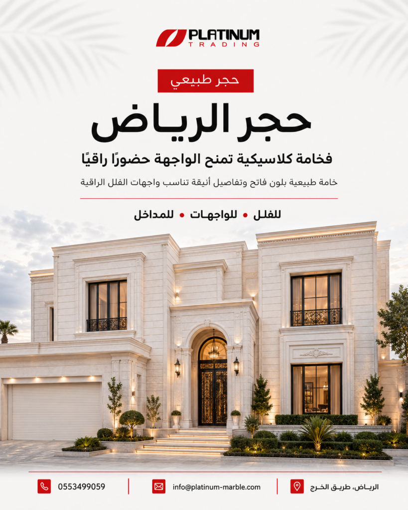 مشروع حجر الرياض الأبيض