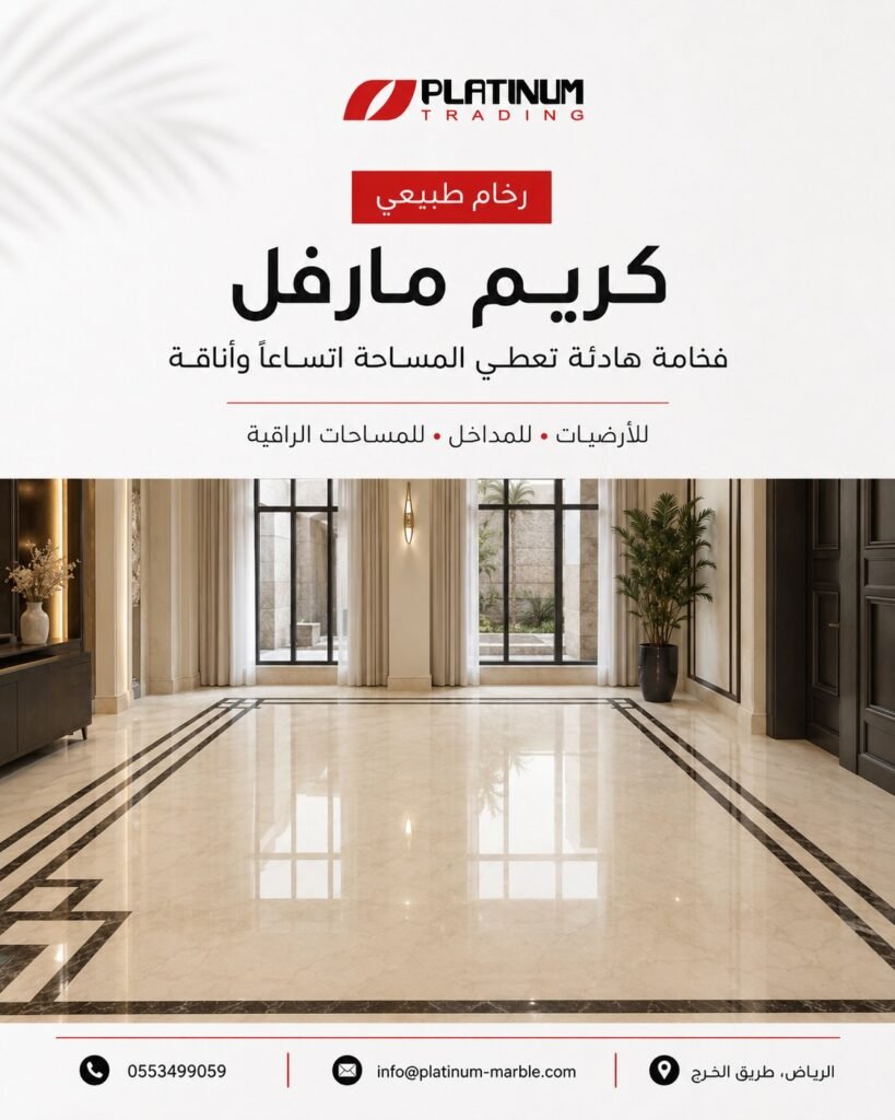 مشروع رخام كريم مارفل للأرضيات