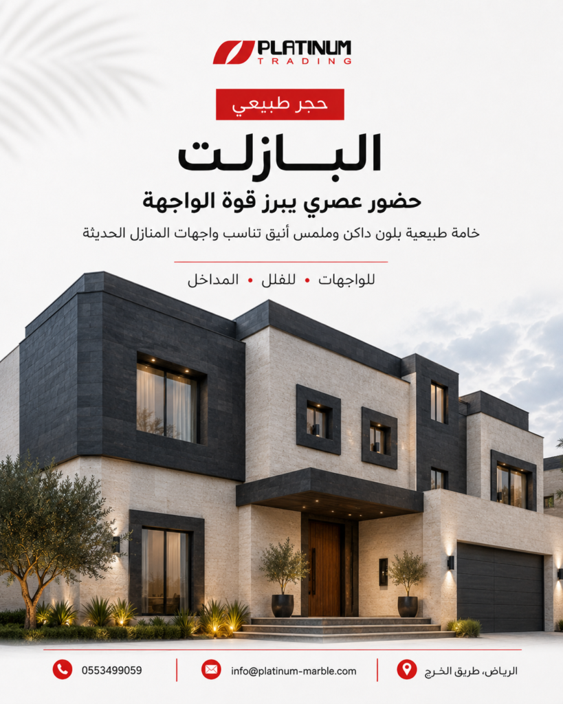 مشروع واجهة منزل بازلت