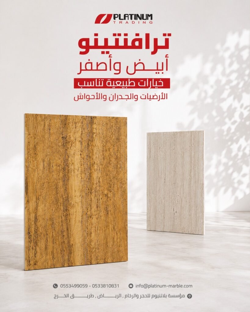 ترافنتينو أبيض وأصفر