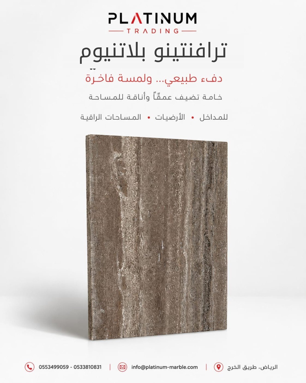 ترافنتينو بلاتنيوم