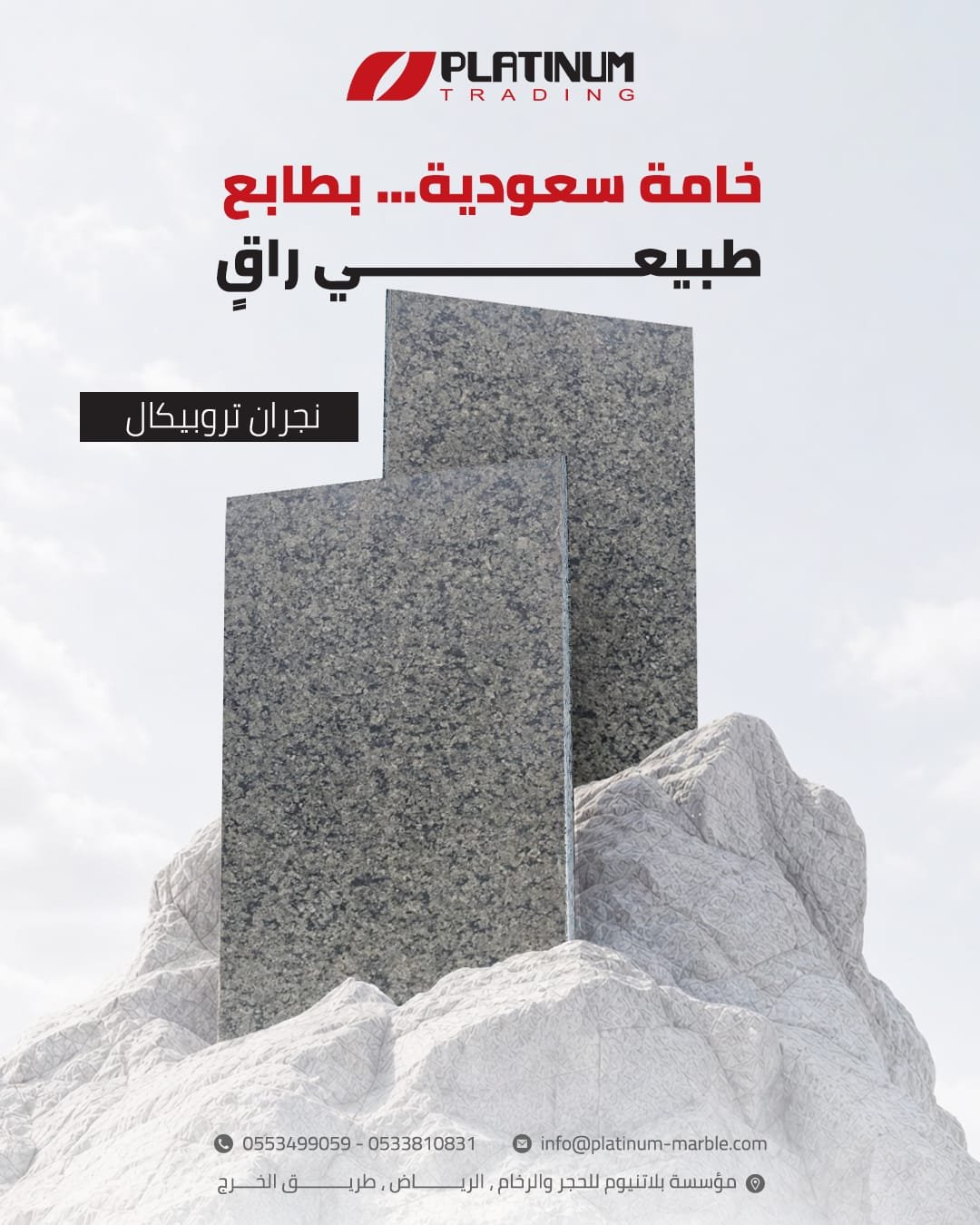 جرانيت نجران تروبيكال
